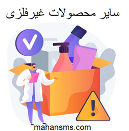 نمایش جزئیات برای  دایرکتوری سایر محصولات غیرفلزی تصویر  دایرکتوری سایر محصولات غیرفلزی